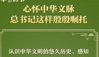 学习时节｜心怀中华文脉，总书记这样殷殷嘱托