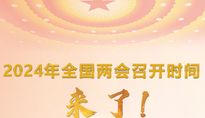 2024年全國兩會召開時間來了！