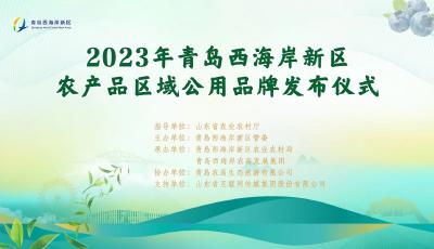 打造品牌強(qiáng)農(nóng)“新樣板”！2023年青島西海岸新區(qū)農(nóng)產(chǎn)品區(qū)域公用品牌發(fā)布儀式將拉開帷幕