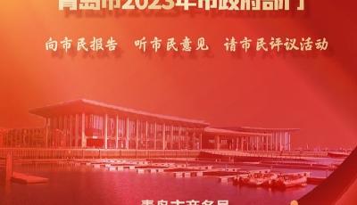 2023“三民”丨青岛市商务局：惠民安商 融入新发展格局 推动高质量发展
