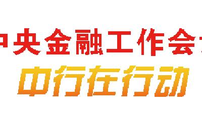 中國銀行青島市分行：惠百業(yè) 潤萬企 彰顯普惠金融為民底色