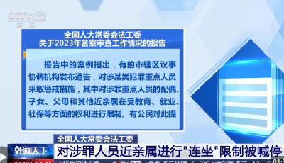 全國(guó)人大常委會(huì)法工委：廢止地方涉罪人員近親“連坐”規(guī)定