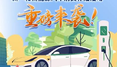 最高可領(lǐng)6000元！青島市新一輪新能源汽車消費(fèi)補(bǔ)貼活動(dòng)來(lái)了