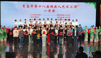 同心共情 逐梦追光 青岛市残疾人艺术汇演星光璀灿