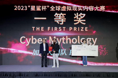 2023“星鲨杯”全球虚拟现实内容大赛颁奖