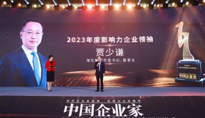 海信董事長賈少謙獲評“2023年度影響力企業(yè)領袖”