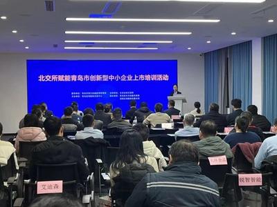 青岛举办北交所赋能创新型中小企业上市培训交流活动