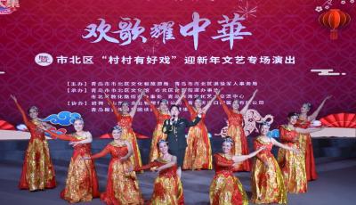 “歡歌耀中華”市北區(qū)“村村有好戲”迎新年文藝專場演出活動舉行