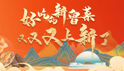 【直播】好吃的新魯菜又又又上新了