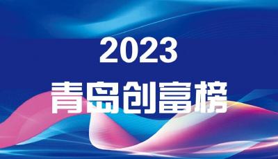 2023青島創(chuàng)富榜發(fā)布             