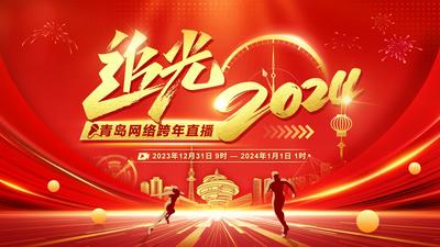 追光2024——青岛网络跨年直播