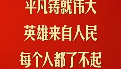 “每个人都了不起”