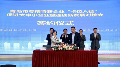 青岛聚焦“专精特新” 创新打造数字化转型和产业链融通发展平台
