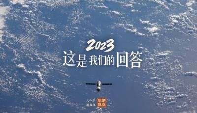 2023，這是我們的回答