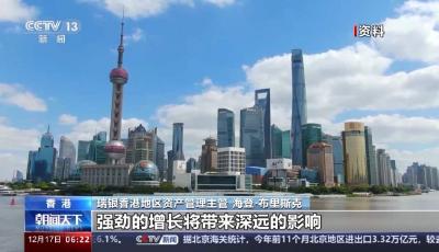 多家外資金融機(jī)構(gòu)看好2024年中國(guó)經(jīng)濟(jì)