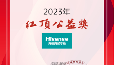 持續(xù)深耕公益助學(xué) 海信冰箱連續(xù)九年獲頒“紅頂公益獎(jiǎng)”