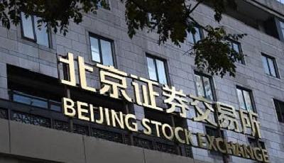 北京證券交易所公司企業(yè)債券市場(chǎng)今日正式開市