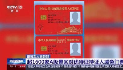超1600家A級景區(qū)對優(yōu)待證持證人減免門票