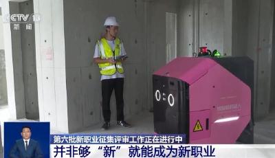 新職業(yè)人才需求超3000萬 第六批新職業(yè)預(yù)計今年一季度發(fā)布