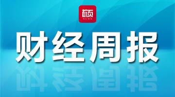 青岛财经周报 | 一级市场融资占全省37% 青岛吸金效应强