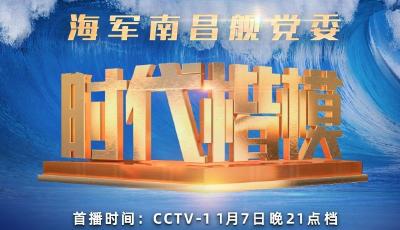 直播丨中宣部授予海军南昌舰党委“时代楷模”称号