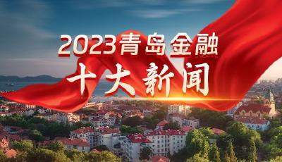 2023年青島金融十大新聞出爐