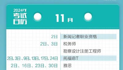 轉(zhuǎn)需！2024全年考試時間表