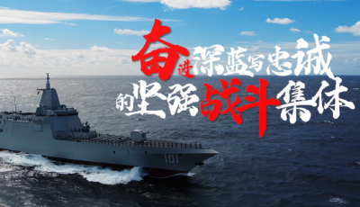 海军南昌舰党委——奋进深蓝写忠诚的坚强战斗集体
