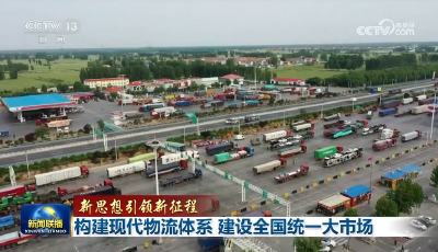 【新思想引领新征程】构建现代物流体系 建设全国统一大市场