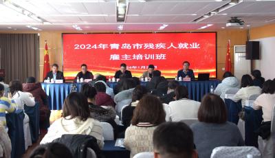 青島舉辦2024年殘疾人就業(yè)雇主培訓班