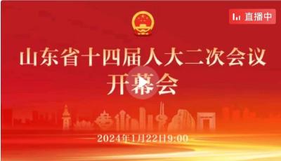 直播 | 山東省十四屆人大二次會(huì)議開幕會(huì)