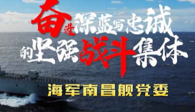 30秒，一起看海军南昌舰的忠诚底色