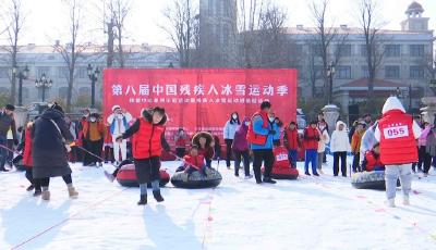 第八屆中國(guó)殘疾人冰雪運(yùn)動(dòng)季體管中心系列示范活動(dòng)暨殘疾人冰雪運(yùn)動(dòng)進(jìn)基層活動(dòng)啟動(dòng)         