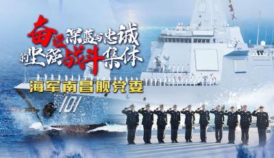 高清组图丨奋进深蓝写忠诚的坚强战斗集体——海军南昌舰党委