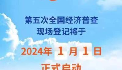 普查登記開(kāi)始！一起為青島市“五經(jīng)普”助力