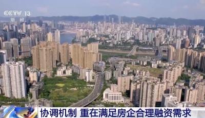 多地積極推動(dòng)房地產(chǎn)融資協(xié)調(diào)機(jī)制落地