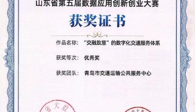 數(shù)字化轉型賦能高質量發(fā)展 青島市交通運輸公共服務中心在省級大賽中獲佳績