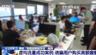 迅速增流量、日進(jìn)斗金都是噱頭！揭秘短視頻櫥窗帶貨騙局