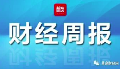 青岛财经周报 | 今年首批“政策清单”发布 全力稳定基本盘  