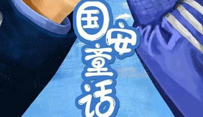 《国安童话》，我心中有个梦！ 
