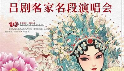 唱念做打名家匯聚 19日來永安大戲院賞“呂韻悠長”