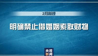 禁止借婚姻索取財物、鐵路安檢進一步完善，2月起這些新規(guī)將施行