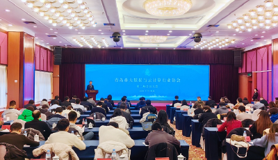 青島市大數(shù)據(jù)與云計(jì)算協(xié)會(huì)第二屆換屆選舉順利舉行