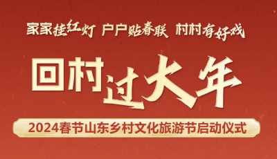 五級聯(lián)動、城鄉(xiāng)互動！2024春節(jié)山東鄉(xiāng)村文化旅游節(jié)讓人心動～