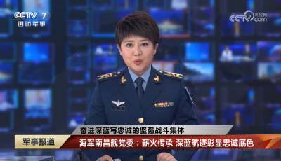 奋进深蓝写忠诚的坚强战斗集体 海军南昌舰党委：薪火传承 深蓝航迹彰显忠诚底色