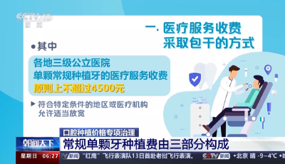 種植牙收費(fèi)明顯規(guī)范 國(guó)家醫(yī)保局官方平臺(tái)公布口腔種植相關(guān)信息