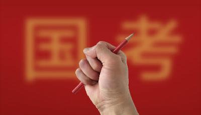 2024國(guó)考分?jǐn)?shù)線(xiàn)出爐 國(guó)家公務(wù)員局將組織公開(kāi)調(diào)劑
