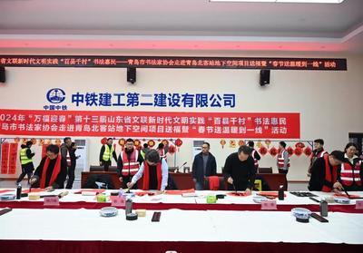 名家北客站贺新年，青岛书法家协会走进中铁建工青岛北客站送福