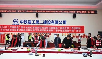 名家北客站賀新年，青島書法家協(xié)會走進中鐵建工青島北客站送福