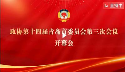 直播 | 政協(xié)第十四屆青島市委員會第三次會議開幕會
